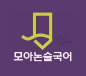 모아논술국어&한자