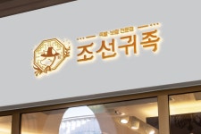 조선귀족 양천점