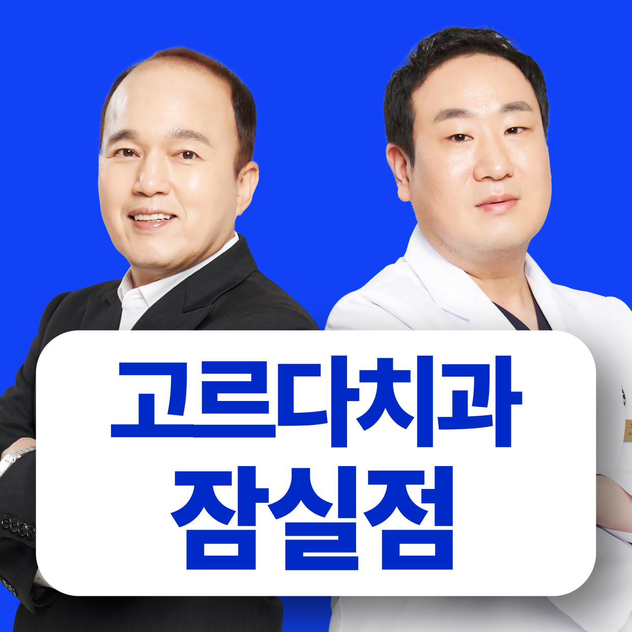 고르다치과의원 잠실점 광고