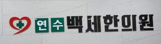 연수백세한의원