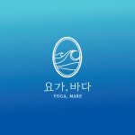 요가,바다