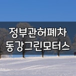 동강그린모터스