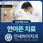 연세하이치과의원 안산