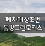 동강그린모터스