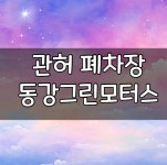 동강그린모터스