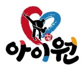 아이원 태권도