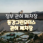 동강그린모터스