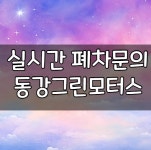 동강그린모터스