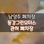 동강그린모터스