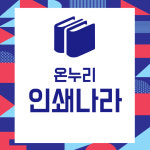 가산 온누리인쇄나라 본점