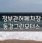 동강그린모터스