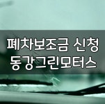 동강그린모터스