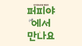 퍼피야놀자 수원본점