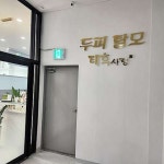 태후사랑 하남점