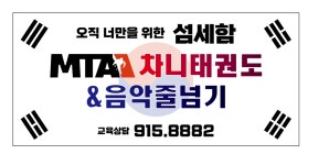 MTA 차니태권도