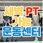 무브릿지 PT 안산고잔점