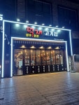덕재한우한돈고기집