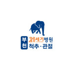 부천21세기병원