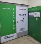 제이영어교습소