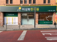이성화한의원