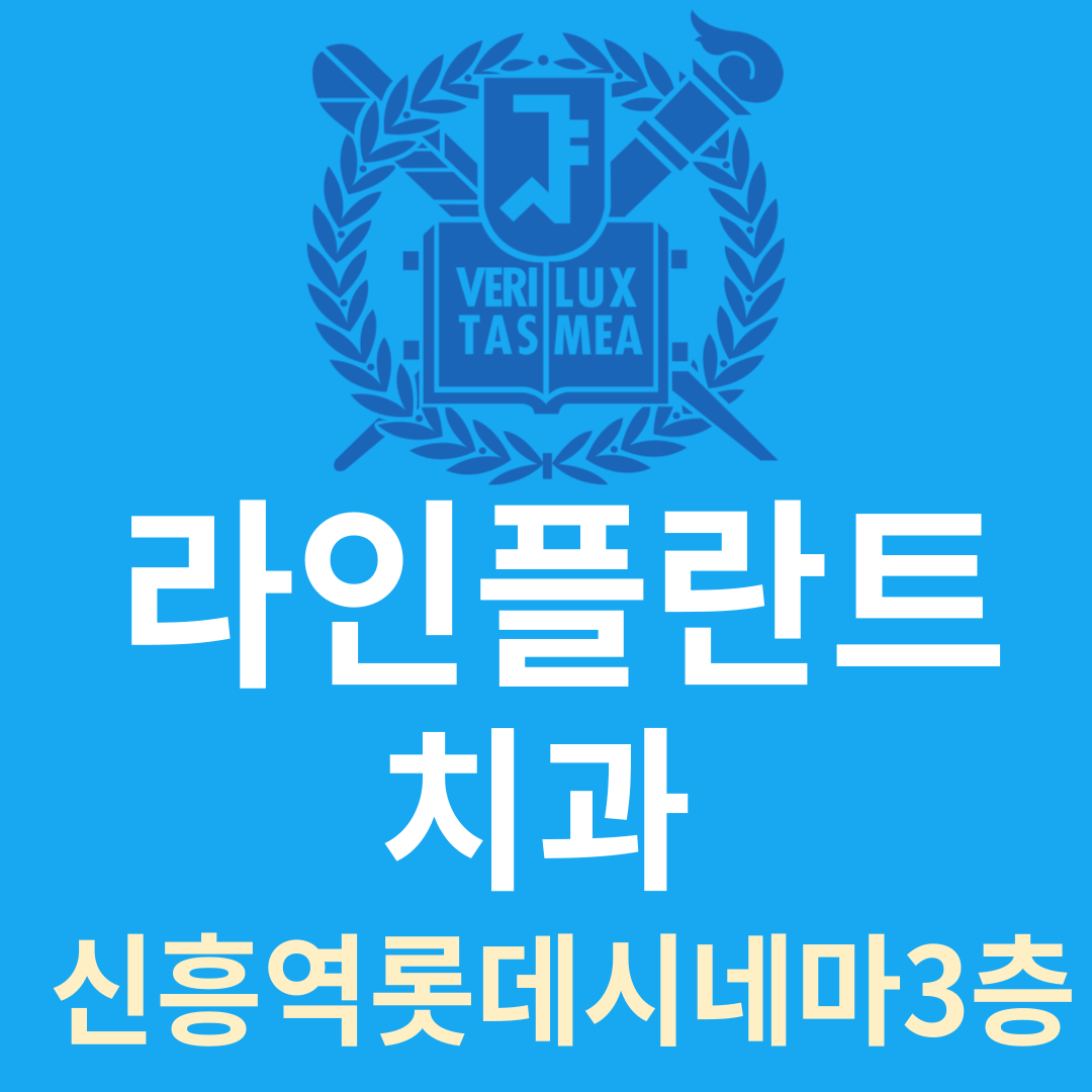 라인플란트치과의원