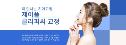 제이플치과의원