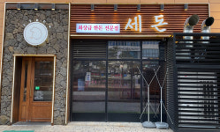 세돈 청라본점