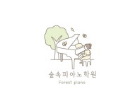 숲속피아노학원