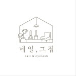 네일, 그집