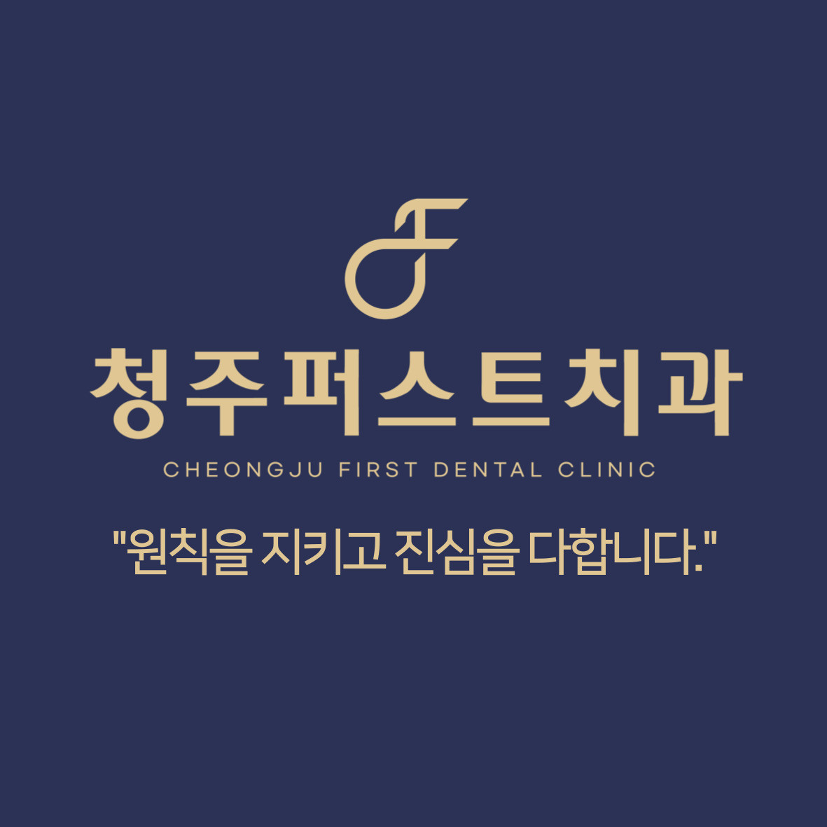 청주퍼스트 치과의원 광고