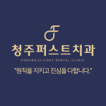 청주퍼스트 치과의원