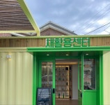 양양새활용센터