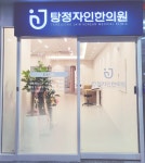 탕정자인한의원