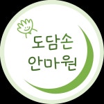 도담손안마원