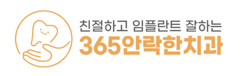 365안락한치과의원