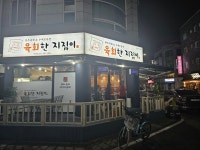 육회한지짐이 만년점