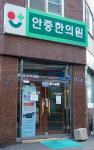 안중한의원