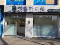 청솔한의원