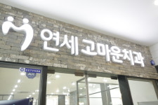 연세고마운치과의원