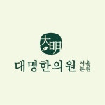 대명한의원