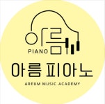 아름피아노