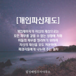 수원개인회생파산 전문 김성태 법무사 사무소