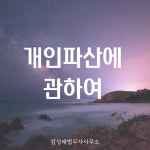 수원개인회생파산 전문 김성태 법무사 사무소