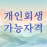 수원개인회생파산 전문 김성태 법무사 사무소