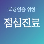 테크노도담한의원