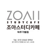 조아스터디카페 파주가람점