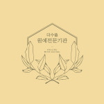 더수풀 테라피전문기관