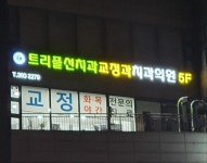 트리플선치과 교정과치과의원