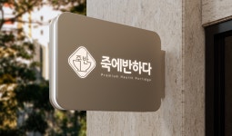 죽에반하다 인계점