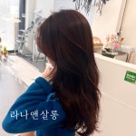 라나앤살롱